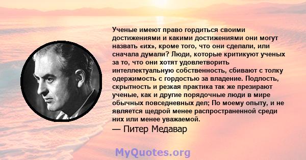 Ученые имеют право гордиться своими достижениями и какими достижениями они могут назвать «их», кроме того, что они сделали, или сначала думали? Люди, которые критикуют ученых за то, что они хотят удовлетворить