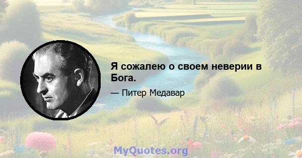 Я сожалею о своем неверии в Бога.