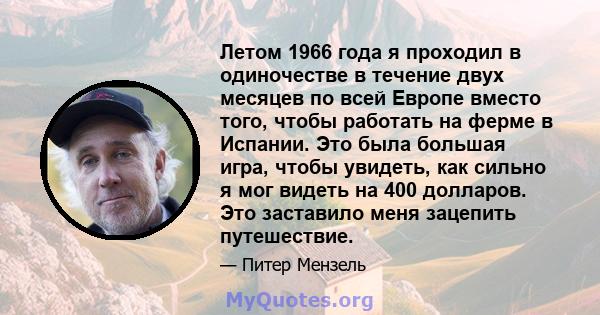 Летом 1966 года я проходил в одиночестве в течение двух месяцев по всей Европе вместо того, чтобы работать на ферме в Испании. Это была большая игра, чтобы увидеть, как сильно я мог видеть на 400 долларов. Это заставило 