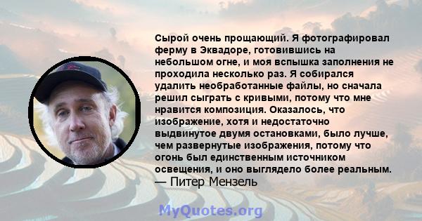 Сырой очень прощающий. Я фотографировал ферму в Эквадоре, готовившись на небольшом огне, и моя вспышка заполнения не проходила несколько раз. Я собирался удалить необработанные файлы, но сначала решил сыграть с кривыми, 