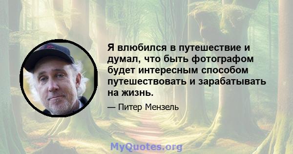 Я влюбился в путешествие и думал, что быть фотографом будет интересным способом путешествовать и зарабатывать на жизнь.