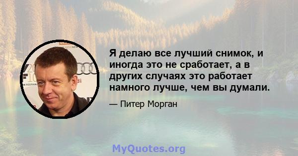 Я делаю все лучший снимок, и иногда это не сработает, а в других случаях это работает намного лучше, чем вы думали.