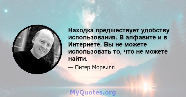 Находка предшествует удобству использования. В алфавите и в Интернете. Вы не можете использовать то, что не можете найти.