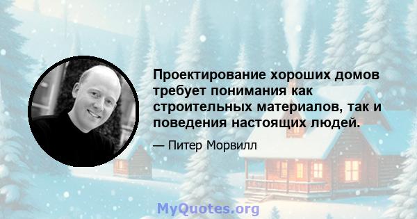 Проектирование хороших домов требует понимания как строительных материалов, так и поведения настоящих людей.