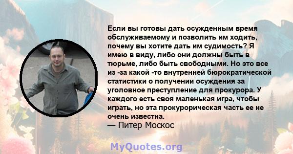 Если вы готовы дать осужденным время обслуживаемому и позволить им ходить, почему вы хотите дать им судимость? Я имею в виду, либо они должны быть в тюрьме, либо быть свободными. Но это все из -за какой -то внутренней