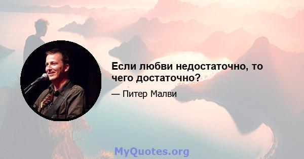 Если любви недостаточно, то чего достаточно?