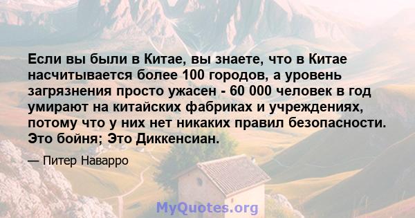 Если вы были в Китае, вы знаете, что в Китае насчитывается более 100 городов, а уровень загрязнения просто ужасен - 60 000 человек в год умирают на китайских фабриках и учреждениях, потому что у них нет никаких правил