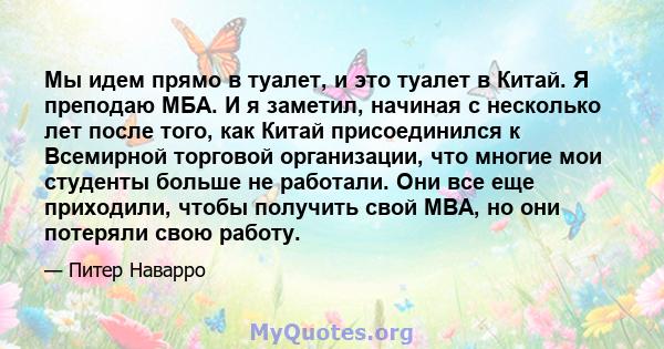 Мы идем прямо в туалет, и это туалет в Китай. Я преподаю МБА. И я заметил, начиная с несколько лет после того, как Китай присоединился к Всемирной торговой организации, что многие мои студенты больше не работали. Они