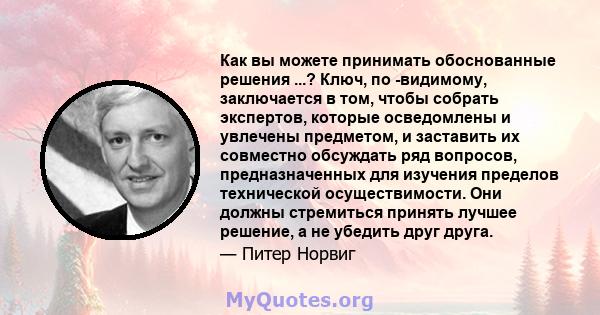 Как вы можете принимать обоснованные решения ...? Ключ, по -видимому, заключается в том, чтобы собрать экспертов, которые осведомлены и увлечены предметом, и заставить их совместно обсуждать ряд вопросов,