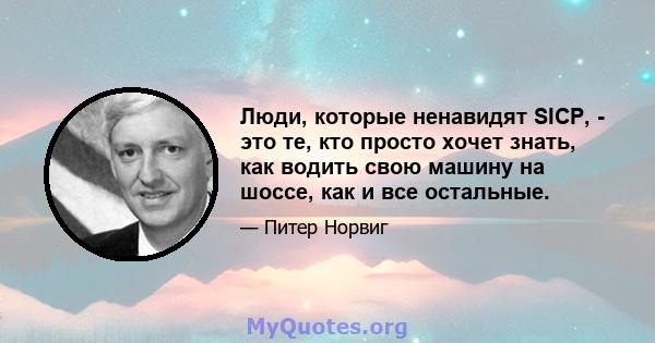 Люди, которые ненавидят SICP, - это те, кто просто хочет знать, как водить свою машину на шоссе, как и все остальные.