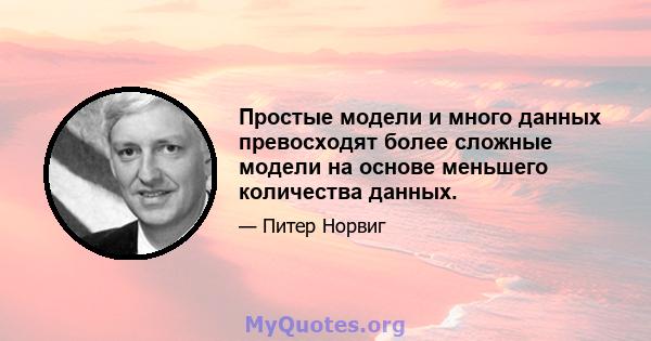 Простые модели и много данных превосходят более сложные модели на основе меньшего количества данных.