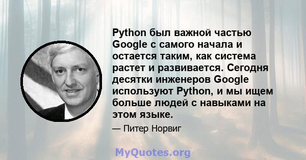 Python был важной частью Google с самого начала и остается таким, как система растет и развивается. Сегодня десятки инженеров Google используют Python, и мы ищем больше людей с навыками на этом языке.