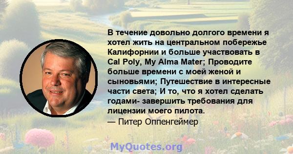 В течение довольно долгого времени я хотел жить на центральном побережье Калифорнии и больше участвовать в Cal Poly, My Alma Mater; Проводите больше времени с моей женой и сыновьями; Путешествие в интересные части