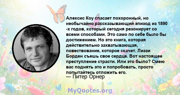 Алексис Коу спасает похоронный, но необычайно рассказывающий эпизод из 1890 -х годов, который сегодня резонирует со всеми способами. Это само по себе было бы достижением. Но это книга, которая действительно