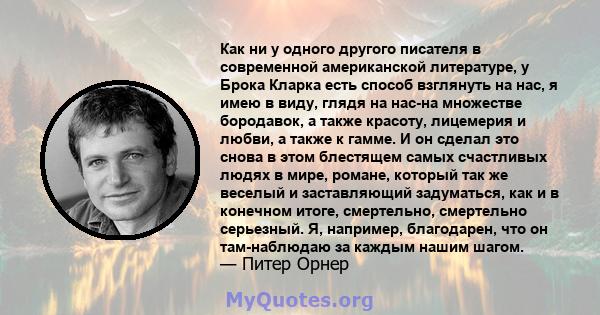 Как ни у одного другого писателя в современной американской литературе, у Брока Кларка есть способ взглянуть на нас, я имею в виду, глядя на нас-на множестве бородавок, а также красоту, лицемерия и любви, а также к