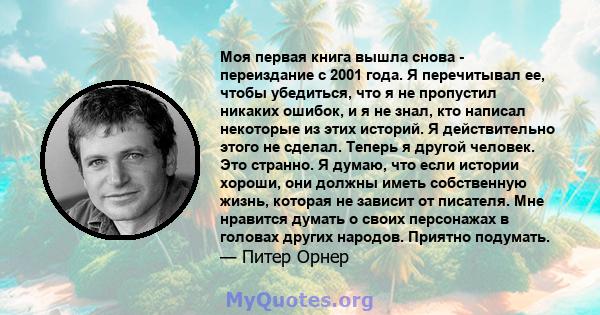 Моя первая книга вышла снова - переиздание с 2001 года. Я перечитывал ее, чтобы убедиться, что я не пропустил никаких ошибок, и я не знал, кто написал некоторые из этих историй. Я действительно этого не сделал. Теперь я 