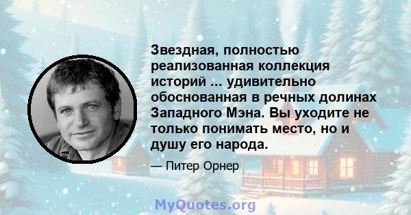 Звездная, полностью реализованная коллекция историй ... удивительно обоснованная в речных долинах Западного Мэна. Вы уходите не только понимать место, но и душу его народа.