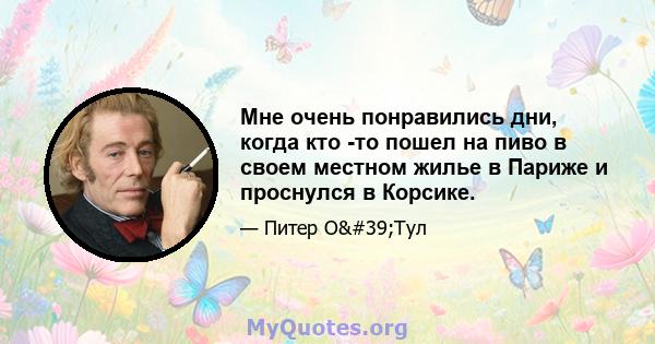 Мне очень понравились дни, когда кто -то пошел на пиво в своем местном жилье в Париже и проснулся в Корсике.