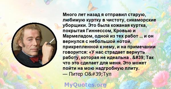 Много лет назад я отправил старую, любимую куртку в чистоту, сикаморские уборщики. Это была кожаная куртка, покрытая Гиннессом, Кровью и Мармеладом, одной из тех работ ... и он вернулся с небольшой нотой, прикрепленной