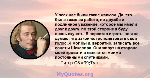 У всех нас были такие жалюзи. Да, это была тяжелая работа, но дружба и подлинное уважение, которое мы имели друг к другу, по этой стороне я буду очень скучать. Я перестал играть, но я не думаю, что закончил использовать 