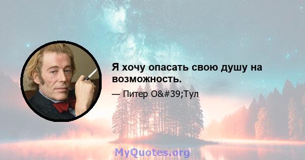 Я хочу опасать свою душу на возможность.