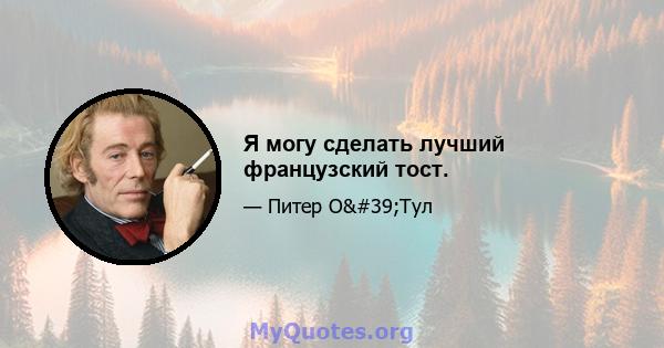 Я могу сделать лучший французский тост.