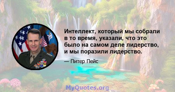 Интеллект, который мы собрали в то время, указали, что это было на самом деле лидерство, и мы поразили лидерство.