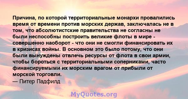 Причина, по которой территориальные монархи провалились время от времени против морских держав, заключалась не в том, что абсолютистские правительства не согласны не были неспособны построить великие флоты в мире -