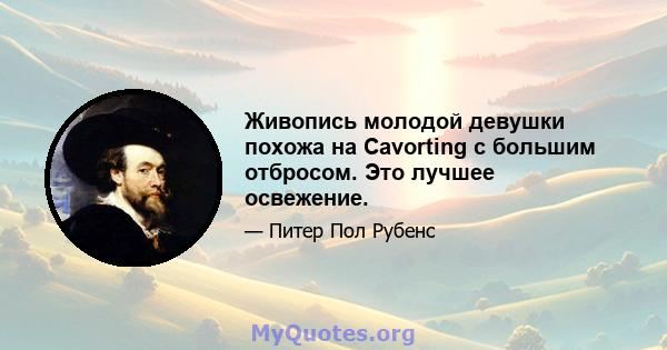 Живопись молодой девушки похожа на Cavorting с большим отбросом. Это лучшее освежение.