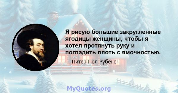 Я рисую большие закругленные ягодицы женщины, чтобы я хотел протянуть руку и погладить плоть с ямочностью.