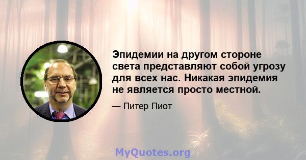 Эпидемии на другом стороне света представляют собой угрозу для всех нас. Никакая эпидемия не является просто местной.