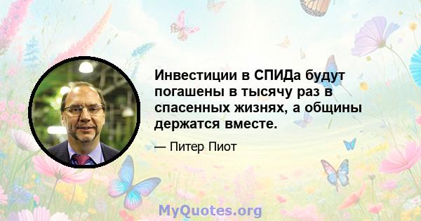 Инвестиции в СПИДа будут погашены в тысячу раз в спасенных жизнях, а общины держатся вместе.