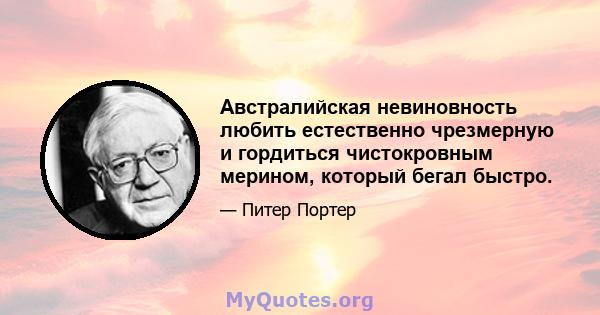 Австралийская невиновность любить естественно чрезмерную и гордиться чистокровным мерином, который бегал быстро.