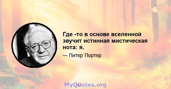 Где -то в основе вселенной звучит истинная мистическая нота: я.