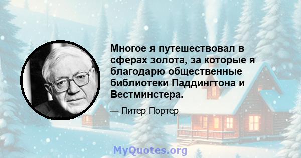 Многое я путешествовал в сферах золота, за которые я благодарю общественные библиотеки Паддингтона и Вестминстера.