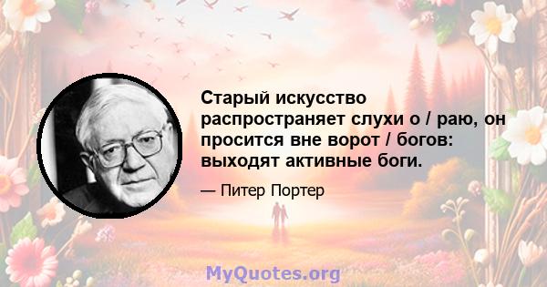 Старый искусство распространяет слухи о / раю, он просится вне ворот / богов: выходят активные боги.