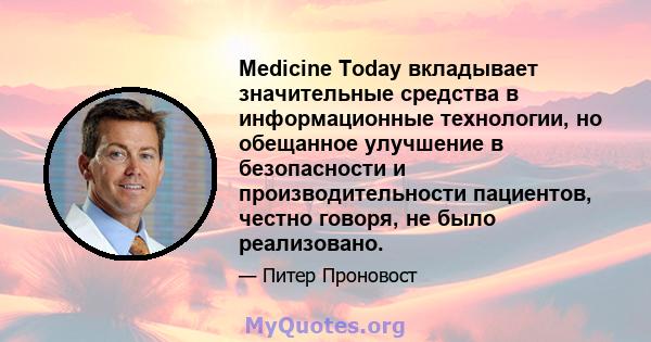 Medicine Today вкладывает значительные средства в информационные технологии, но обещанное улучшение в безопасности и производительности пациентов, честно говоря, не было реализовано.