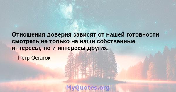 Отношения доверия зависят от нашей готовности смотреть не только на наши собственные интересы, но и интересы других.