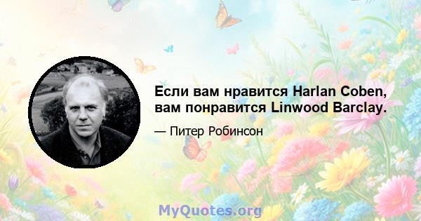 Если вам нравится Harlan Coben, вам понравится Linwood Barclay.