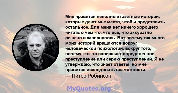 Мне нравятся неполные газетные истории, которые дают мне место, чтобы представить остальное. Для меня нет ничего хорошего читать о чем -то, что все, что аккуратно решено и завернулось. Вот почему так много моих историй