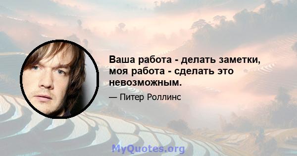 Ваша работа - делать заметки, моя работа - сделать это невозможным.