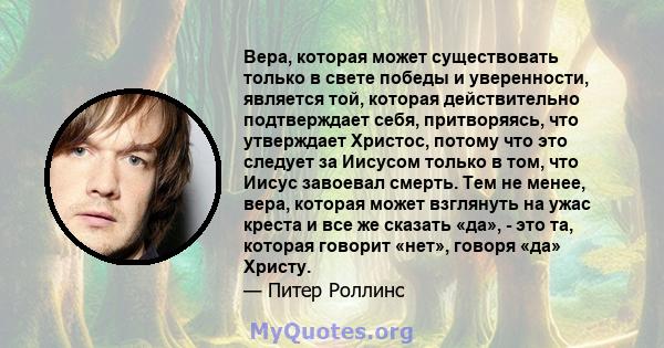 Вера, которая может существовать только в свете победы и уверенности, является той, которая действительно подтверждает себя, притворяясь, что утверждает Христос, потому что это следует за Иисусом только в том, что Иисус 