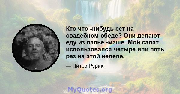 Кто что -нибудь ест на свадебном обеде? Они делают еду из папье -маше. Мой салат использовался четыре или пять раз на этой неделе.