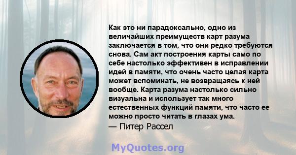 Как это ни парадоксально, одно из величайших преимуществ карт разума заключается в том, что они редко требуются снова. Сам акт построения карты само по себе настолько эффективен в исправлении идей в памяти, что очень