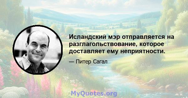 Исландский мэр отправляется на разглагольствование, которое доставляет ему неприятности.