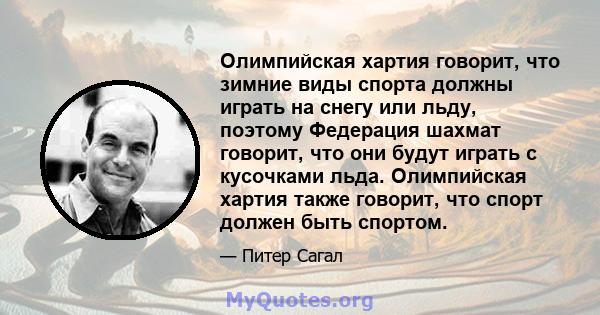 Олимпийская хартия говорит, что зимние виды спорта должны играть на снегу или льду, поэтому Федерация шахмат говорит, что они будут играть с кусочками льда. Олимпийская хартия также говорит, что спорт должен быть