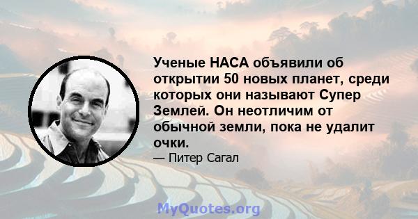 Ученые НАСА объявили об открытии 50 новых планет, среди которых они называют Супер Землей. Он неотличим от обычной земли, пока не удалит очки.