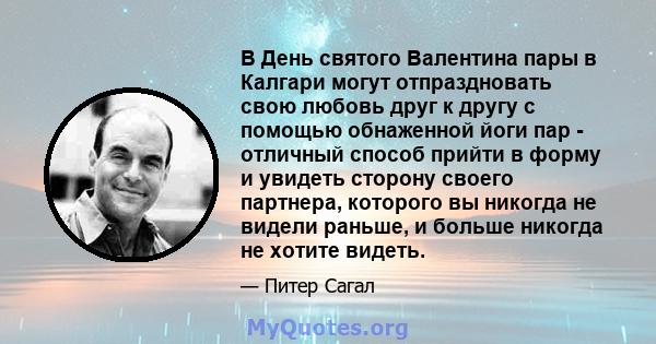 В День святого Валентина пары в Калгари могут отпраздновать свою любовь друг к другу с помощью обнаженной йоги пар - отличный способ прийти в форму и увидеть сторону своего партнера, которого вы никогда не видели