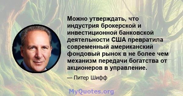 Можно утверждать, что индустрия брокерской и инвестиционной банковской деятельности США превратила современный американский фондовый рынок в не более чем механизм передачи богатства от акционеров в управление.