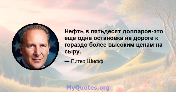 Нефть в пятьдесят долларов-это еще одна остановка на дороге к гораздо более высоким ценам на сыру.